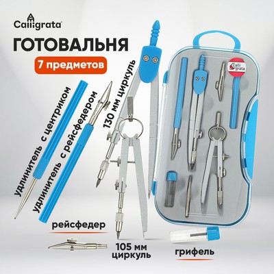 Готовальня 7 предметов: 2 циркуля, 2 рейсфедера, 2 удлинителя, грифель, центрик, в пластиковом пенале