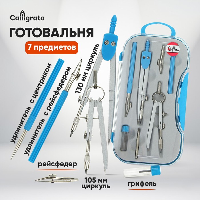 Готовальня 7 предметов: 2 циркуля, 2 рейсфедера, 2 удлинителя, грифель, центрик, в пластиковом пенале - Фото 1