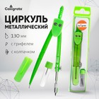 Циркуль металлический Calligrata, 120 мм, с колпачком, с запасным грифелем, в пластиковом пенале - Фото 1