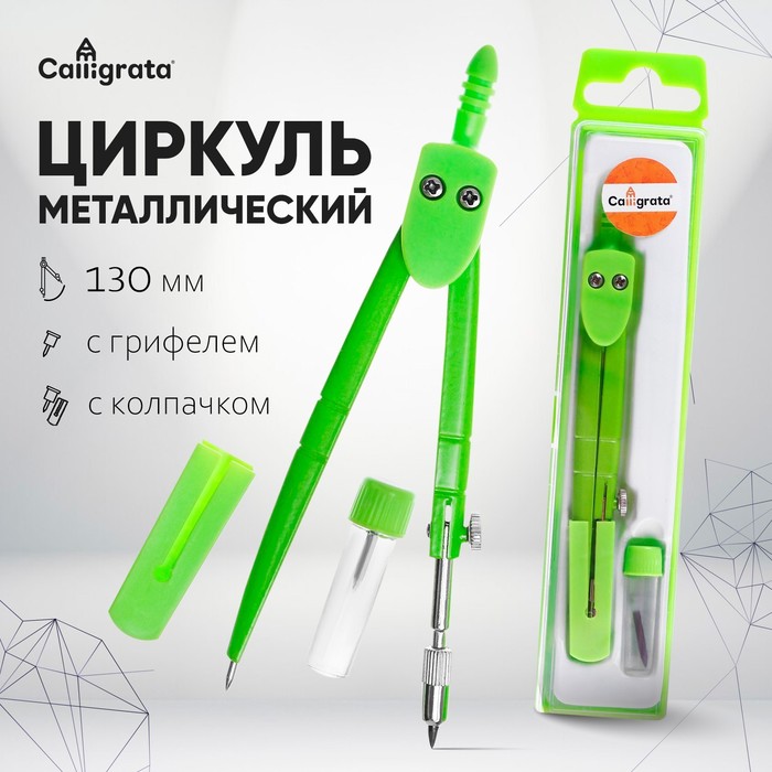 

Циркуль металлический с колпачком, в пластиковом пенале, с запасным грифелем