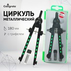 Циркуль металлический, 180 мм, с запасными грифелями, в пластиковом пенале - Фото 1