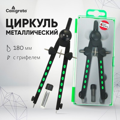 Циркуль металлический, 180 мм, с запасными грифелями, в пластиковом пенале