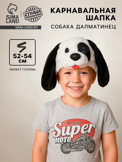 Карнавальная шапка «Собака далматинец» обхват головы 52-54 см