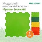 Модульный массажный коврик ОРТОДОН «Трава», 1 модуль, мягкий, цвет МИКС - Фото 1