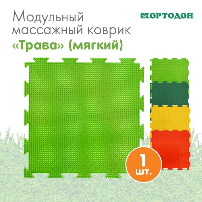 Модульный массажный коврик ОРТОДОН «Трава», мягкий, цвет МИКС - Фото 1