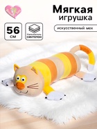 Мягкая игрушка «Кот-батон», 56 см - Фото 1