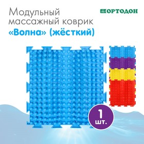 Модульный массажный коврик ОРТОДОН «Волна», 1 модуль, жесткий, цвет МИКС 2034625