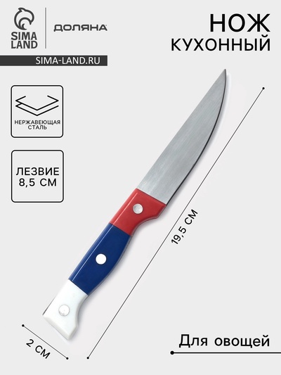 Нож для овощей кухонный Доляна «Триколор», лезвие 8.5 см