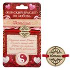 Женский браслет "Наташа" - Фото 1