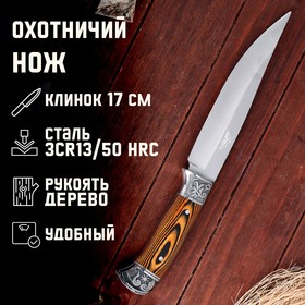 Нож охотничий "Лейв" 30см, клинок 176мм/3,4мм, дерево 1700957