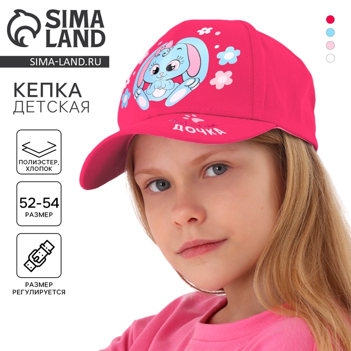 Кепка детская «Любимая дочка» - Фото 1