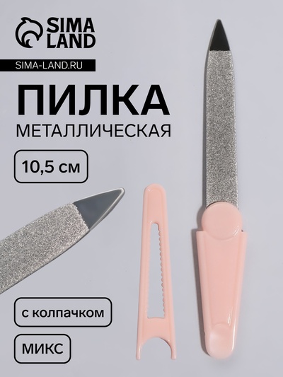 Пилка металлическая для ногтей, с колпачком, 10.5 см, МИКС