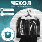 Чехол для одежды, 52×42 см, 12 мкм, прозрачный - Фото 1