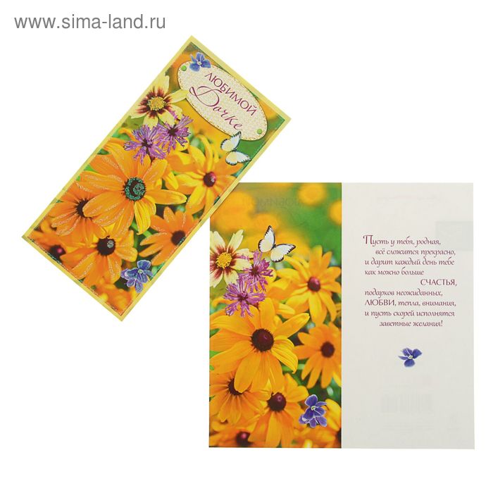 Открытка "Любимой дочке!" жёлтые цветы, бабочка - Фото 1