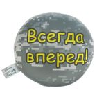 Мягкая игрушка - антистресс "Всегда вперед!" 2111920 - Фото 3