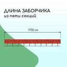 Ограждение декоративное, 24×177.5 см, 5 секций, пластик, терракотовое, «Камень» - Фото 2