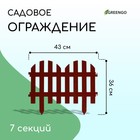 Ограждение декоративное, 28 × 300 см, 7 секций, пластик, терракотовое - Фото 1