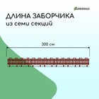 Ограждение декоративное, 28 × 300 см, 7 секций, пластик, терракотовое - Фото 2