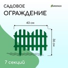Ограждение декоративное, 28 × 300 см, 7 секций, пластик, зелёный - Фото 1
