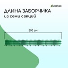 Ограждение декоративное, 28 × 300 см, 7 секций, пластик, зелёный - Фото 2