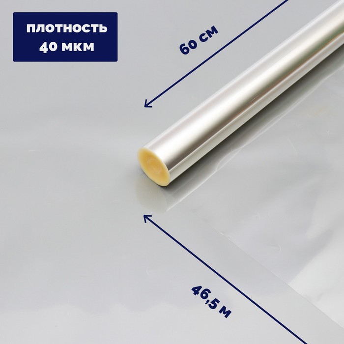 Пленка для цветов и букетов прозрачная 0.6×46.5 м, 1000 г, 40 мкм - Фото 1