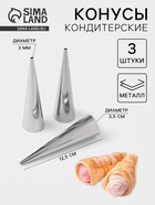 Формы для круассанов и трубочек, 12.5×3.5 см, набор 3 шт., нержавеющая сталь - Фото 1