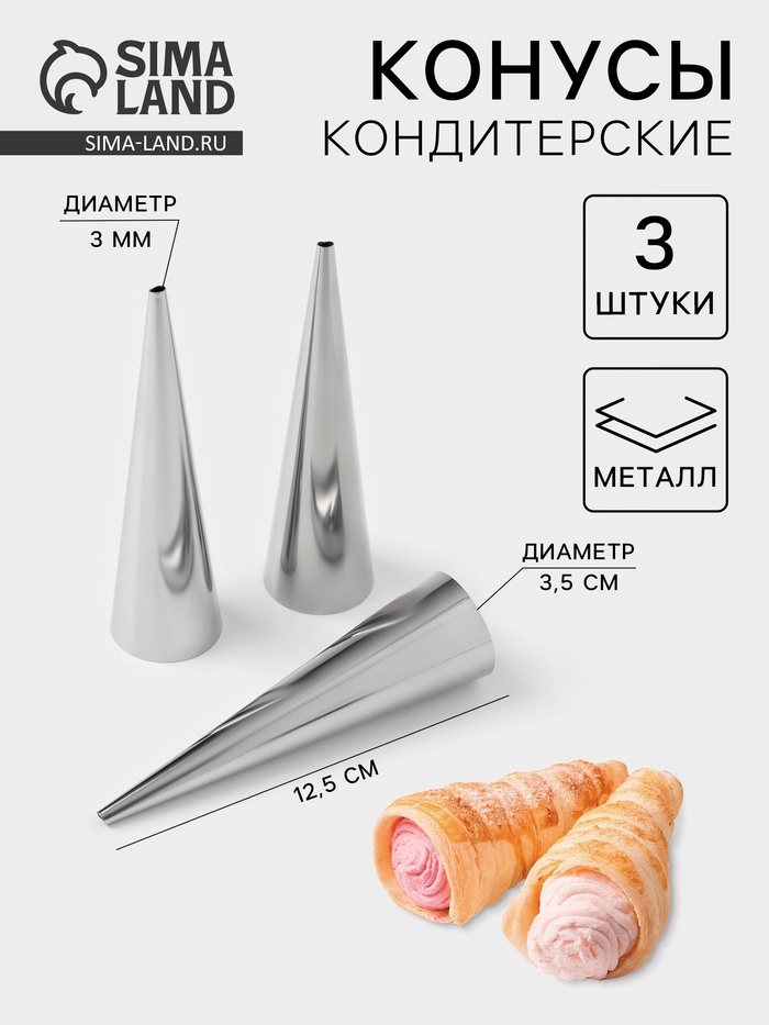 Формы для круассанов и трубочек, 12.5×3.5 см, набор 3 шт., нержавеющая сталь - Фото 1