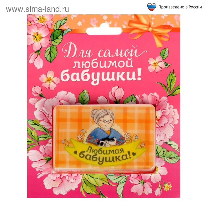 Мыло с картинкой на открытке "Для самой любимой бабушки!" - Фото 1
