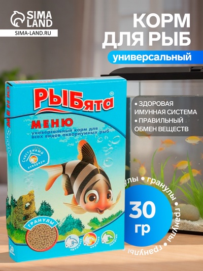 Корм универсальный «РЫБята МЕНЮ» (+ сюрприз) для рыб, коробка, гранулы, 30 г