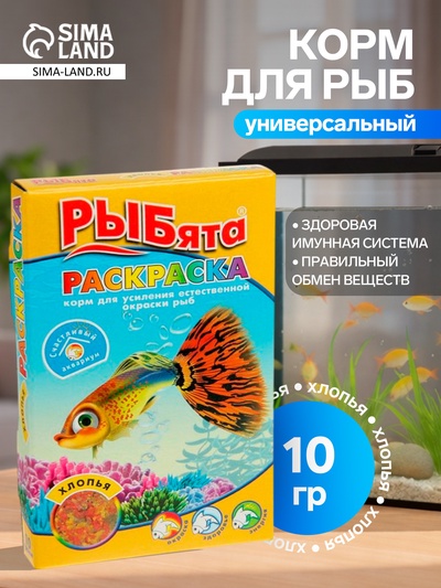 Корм «РЫБята РАСКРАСКА» (+ сюрприз) для усиления окраски рыб, хлопья, 10 г