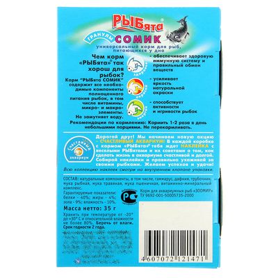 Корм «РЫБята СОМИК» (+ сюрприз) для донных рыб, гранулы, 35 г