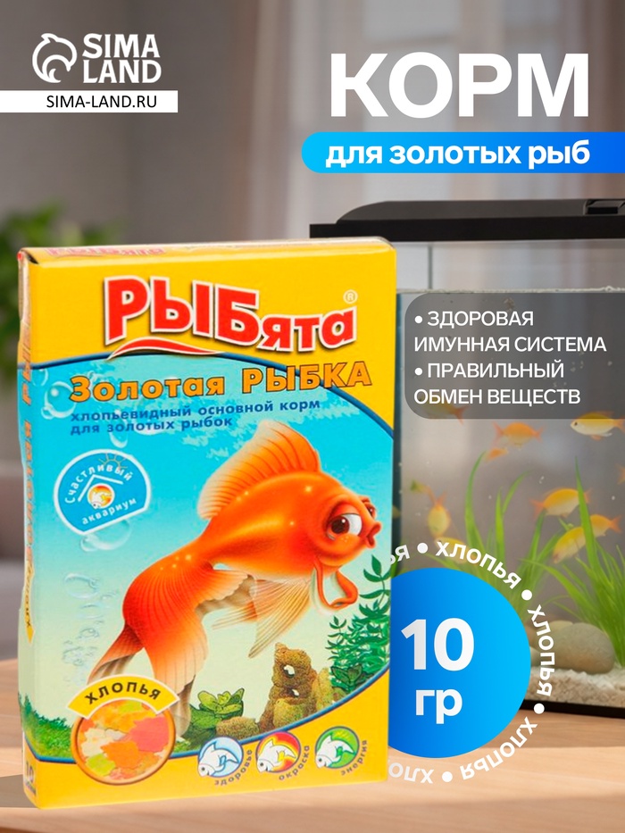 Корм «РЫБята Золотая РЫБКА» (+ сюрприз) для золотых рыб, хлопья, 10 г - Фото 1