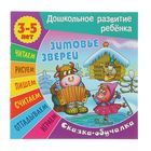 Зимовье зверей. Сказка-обучалка. Для детей 3-5 лет - Фото 1