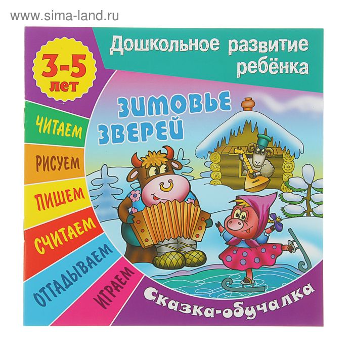 Зимовье зверей. Сказка-обучалка. Для детей 3-5 лет - Фото 1