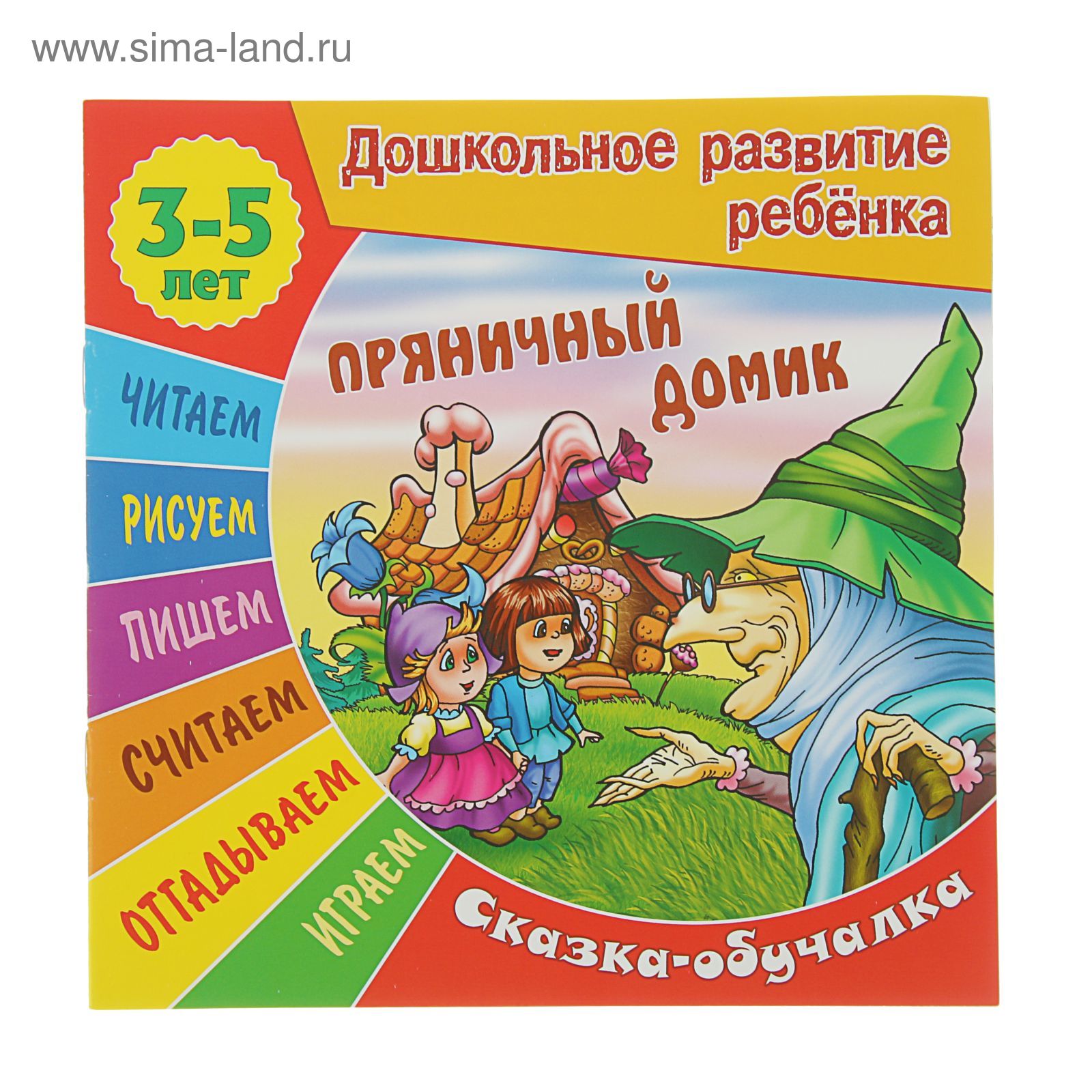 Пряничный домик. Сказка-обучалка. 3-5 лет (2116847) - Купить по цене от  85.00 руб. | Интернет магазин SIMA-LAND.RU