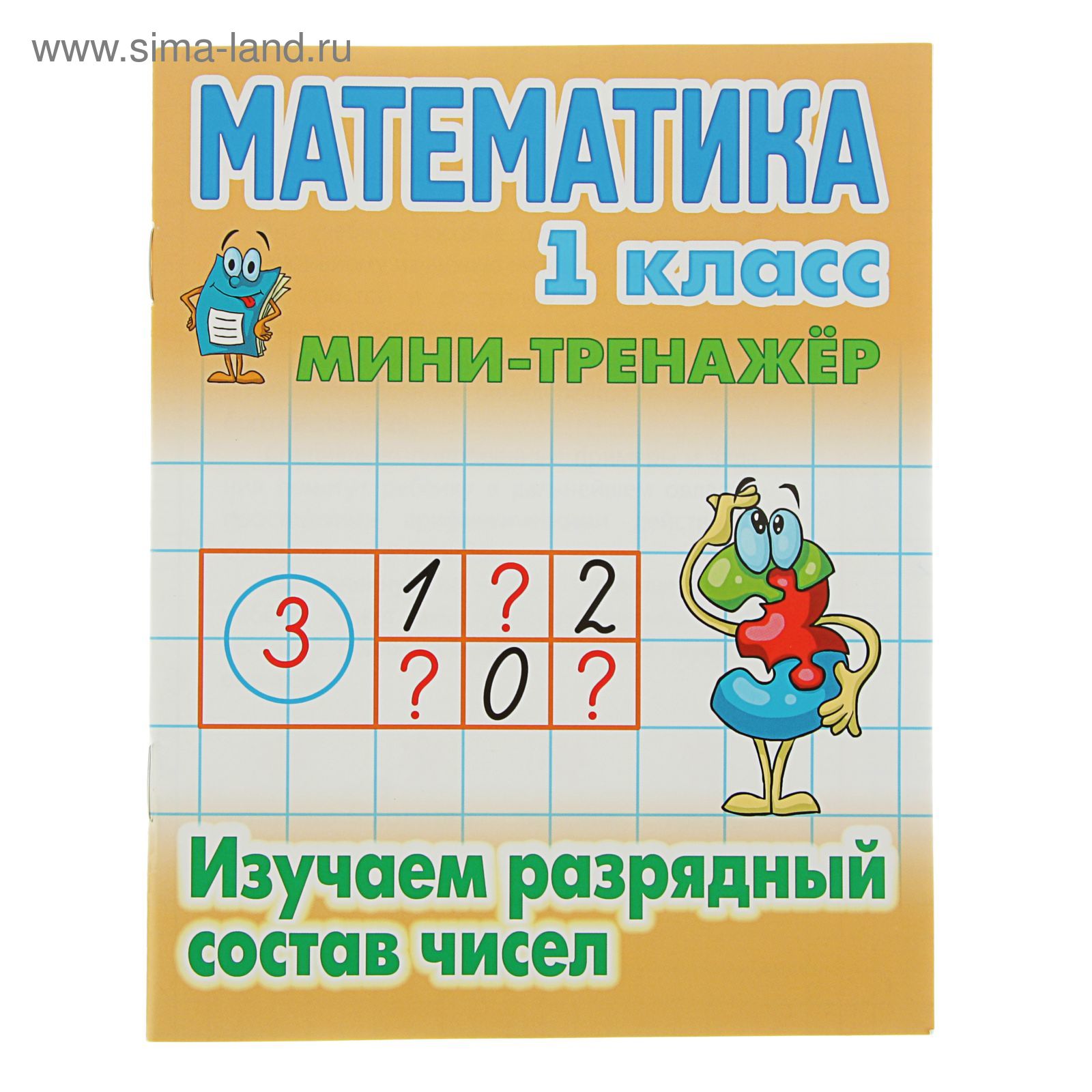 Купить Книга Математика 1 Класс