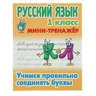 Мини-тренажер. Русский язык 1 класс. Учимся правильно соединять буквы. Петренко С.В. - Фото 1