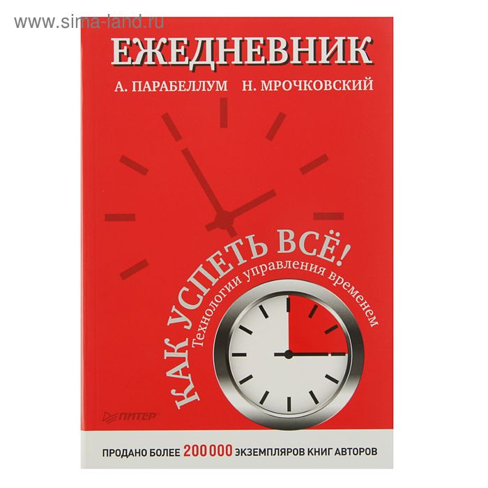 Ежедневник 240 листов "Как успеть всё!", Авторы: А. Парабеллум, Н. Мрочковский - Фото 1