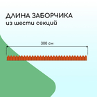 Ограждение декоративное, 18×300 см, 6 секций, пластик, терракотовое, «Дачник» - Фото 2