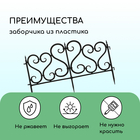 Ограждение декоративное, 32×300 см, 6 секций, пластик, чёрное - Фото 4