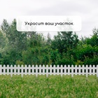 Ограждение декоративное, 30×196 см, 4 секции, пластик, белое, «Палисадник» - Фото 7