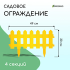 Ограждение декоративное, 30 × 196 см, 4 секции, пластик, жёлтое, «Палисадник» 2152311 - фото 4435920