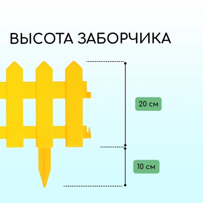 Ограждение декоративное, 30×196 см, 4 секции, пластик, жёлтое, «Палисадник»