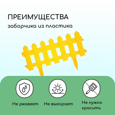 Ограждение декоративное, 30×196 см, 4 секции, пластик, жёлтое, «Палисадник»