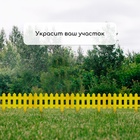 Ограждение декоративное, 30×196 см, 4 секции, пластик, жёлтое, «Палисадник» - Фото 7