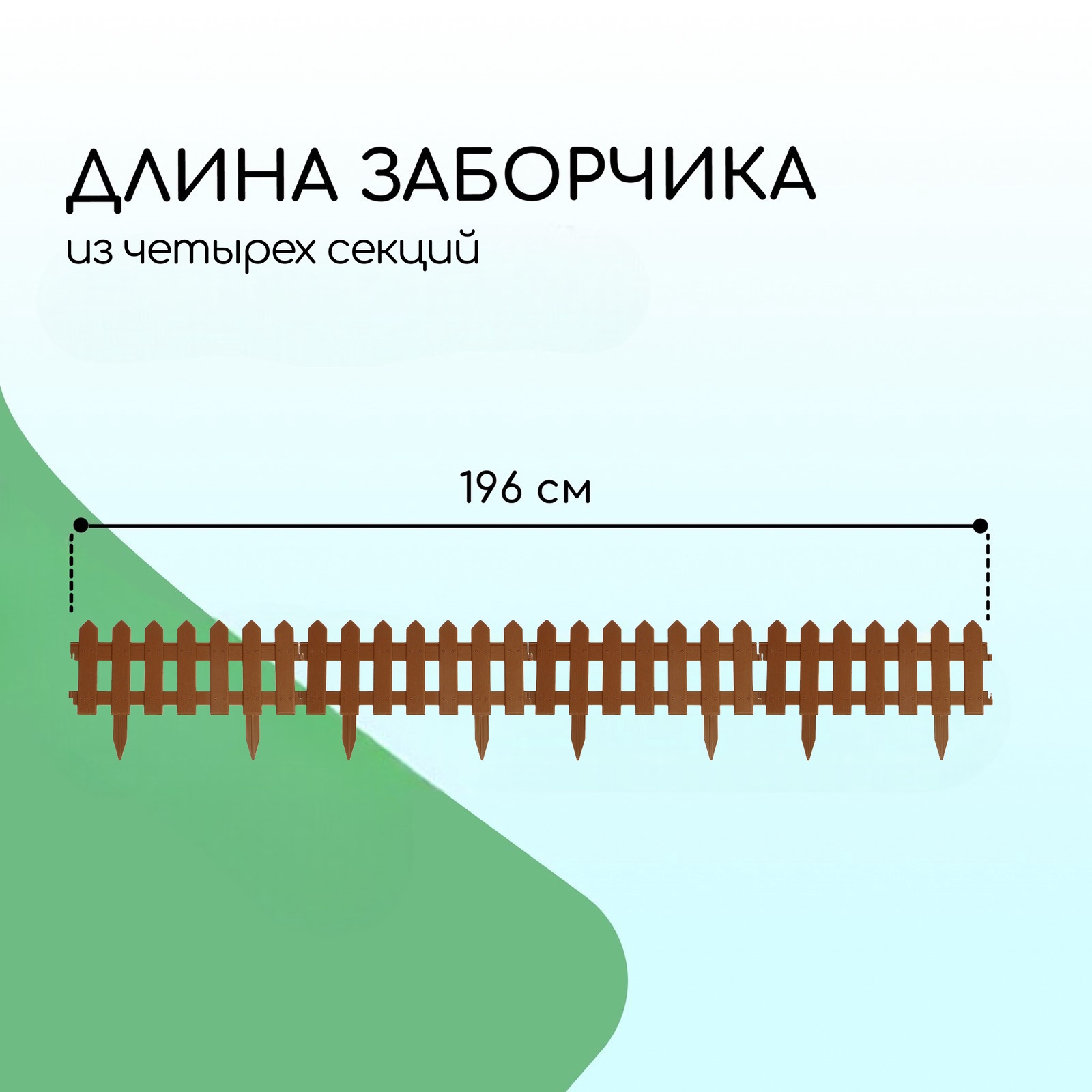 Ограждение декоративное, 30 × 196 см, 4 секции, пластик, коричневое ...