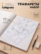 Трафарет Calligrata «Геометрические фигуры», линейка 17 см - Фото 1