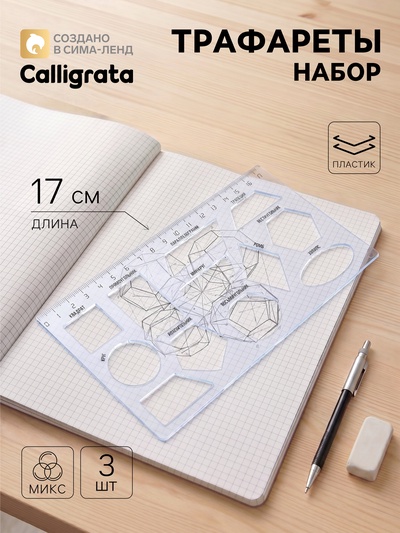 Трафарет Calligrata «Геометрические фигуры», линейка 17 см