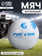 Футбольный мяч ONLYTOP «Россия», машинная сшивка, 32 панели, р. 5, PVC - Фото 1