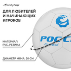 Мяч футбольный ONLYTOP «Россия», PVC, машинная сшивка, 32 панели, р. 5 - фото 3799987